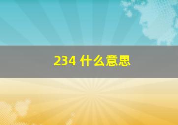 234 什么意思